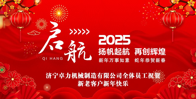 蛇年大吉！卓力機械2025春節(jié)放假安排及新年祝福